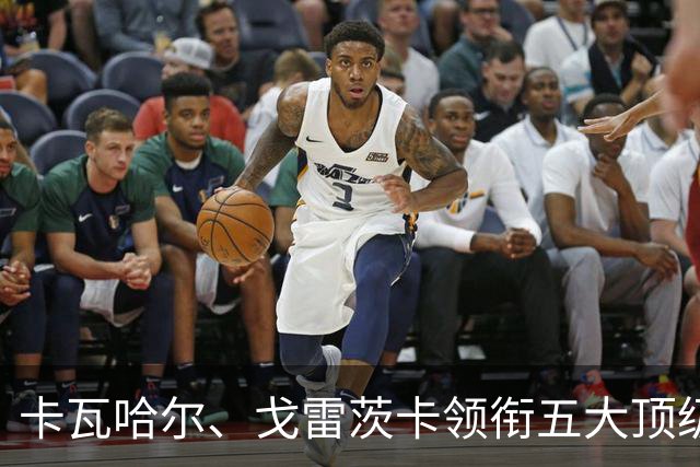 卡瓦哈尔、戈雷茨卡领衔五大顶级自由身，曼联中场迎来补强契机