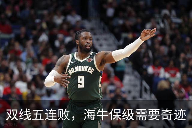 双线五连败，海牛保级需要奇迹