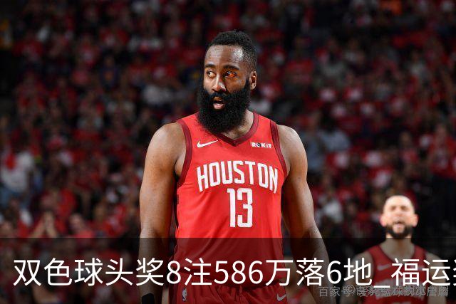 双色球头奖8注586万落6地 福运奖开909万注