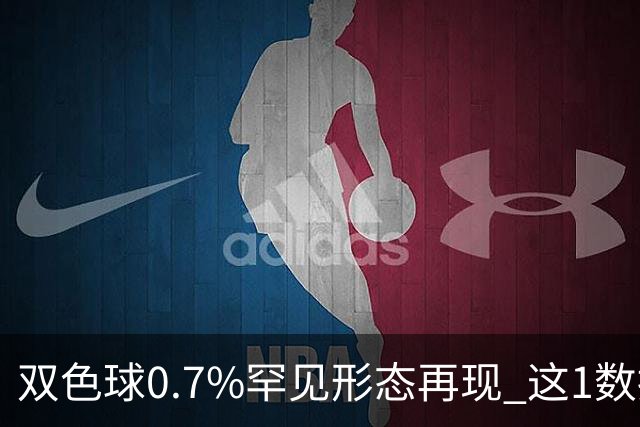 双色球0.7%罕见形态再现 这1数据跻身今年前4