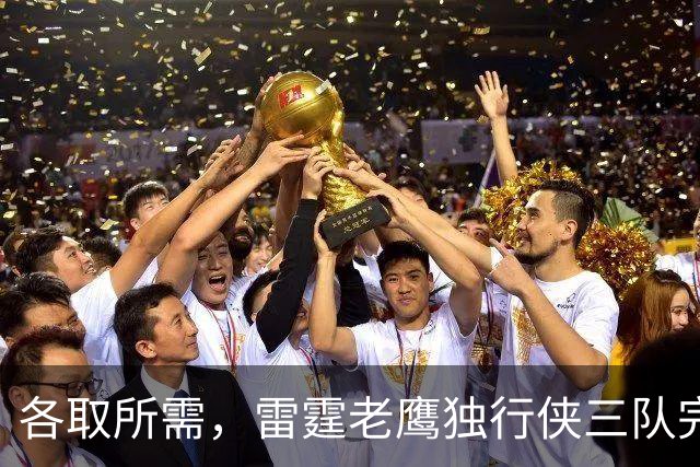 各取所需，雷霆老鹰独行侠三队完成了一笔没什么风险的交易？