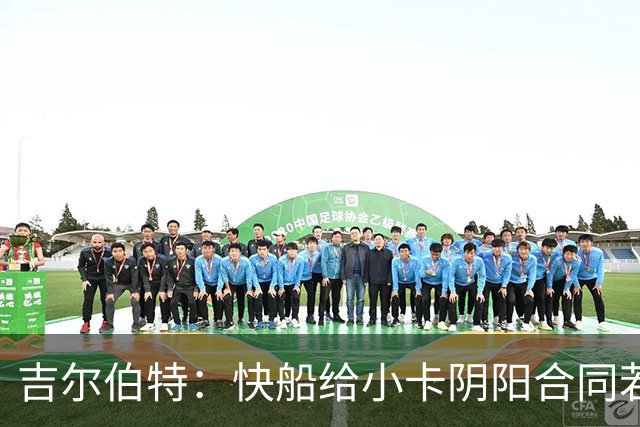 吉尔伯特：快船给小卡阴阳合同若属实应被处罚 否则别队也会效仿