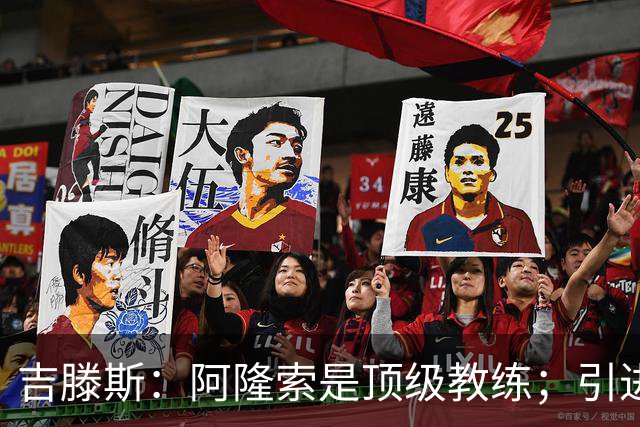 吉滕斯：阿隆索是顶级教练；引进罗杰斯能提高我们的水平