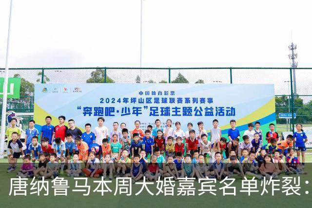 唐纳鲁马本周大婚嘉宾名单炸裂：瓜迪奥拉哈兰德出席，意大利帅位或有新进展