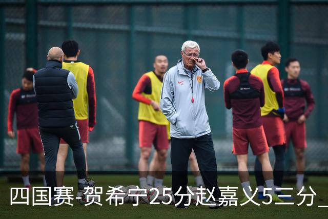 四国赛-贺希宁25分赵嘉义5三分 中国男篮再胜喀麦隆