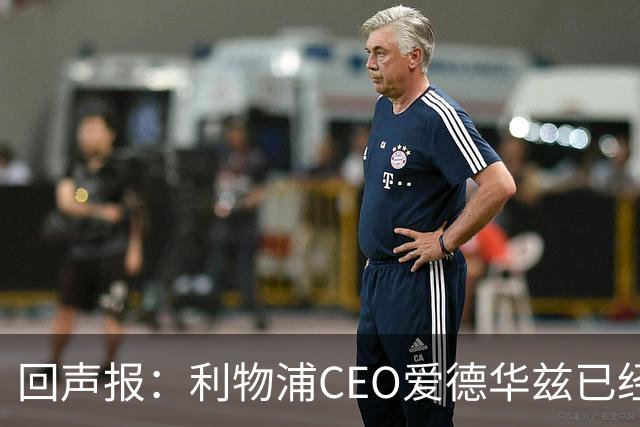 回声报：利物浦CEO爱德华兹已经离职，休斯的去留依旧悬而未决