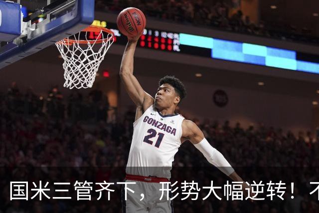 国米三管齐下，形势大幅逆转！不留情面，加速清理冗员！