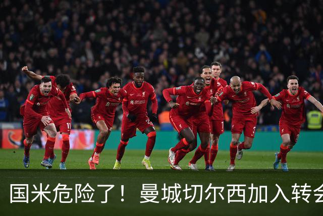 国米危险了！曼城切尔西加入转会大战，帕莱斯特拉会被抢走么
