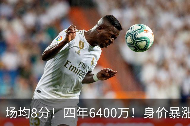 场均8分！四年6400万！身价暴涨！又是阴阳合同？
