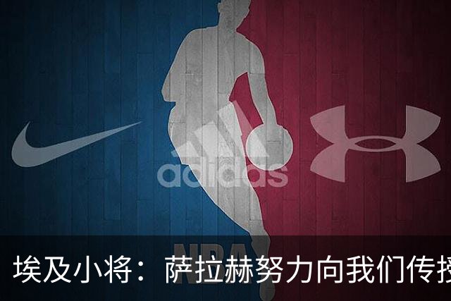 埃及小将：萨拉赫努力向我们传授经验，和他并肩作战是梦想和荣誉