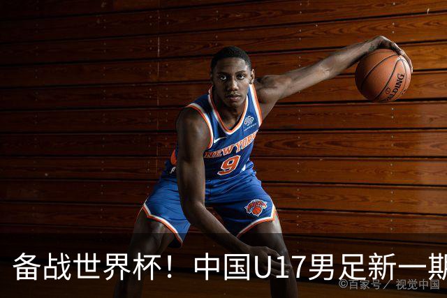 备战世界杯！中国U17男足新一期集训名单出炉