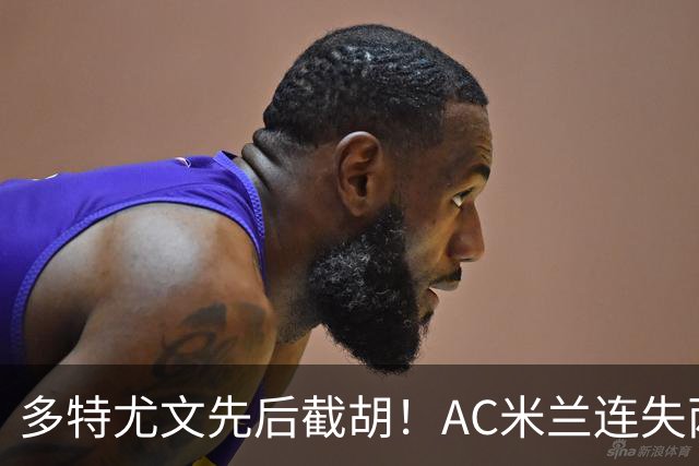 多特尤文先后截胡！AC米兰连失两大目标，前腰进补转向2名新面孔