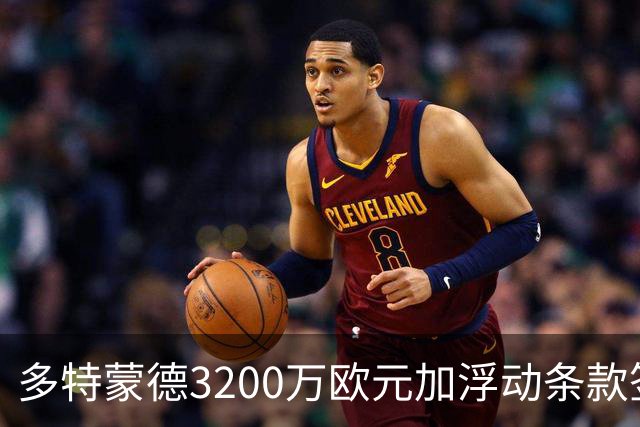 多特蒙德3200万欧元加浮动条款签下卡雷察斯，米兰竞价失败