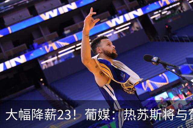 大幅降薪2/3！葡媒：热苏斯将与葡萄牙签约4年，年薪不到400万欧