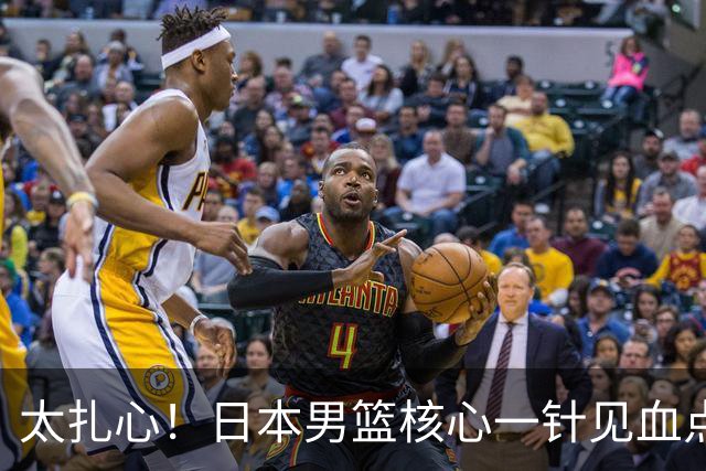 太扎心！日本男篮核心一针见血点评中国男篮，值得郭士强借鉴