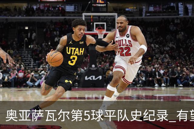 奥亚萨瓦尔第5球平队史纪录 有望独享西班牙单届射手王