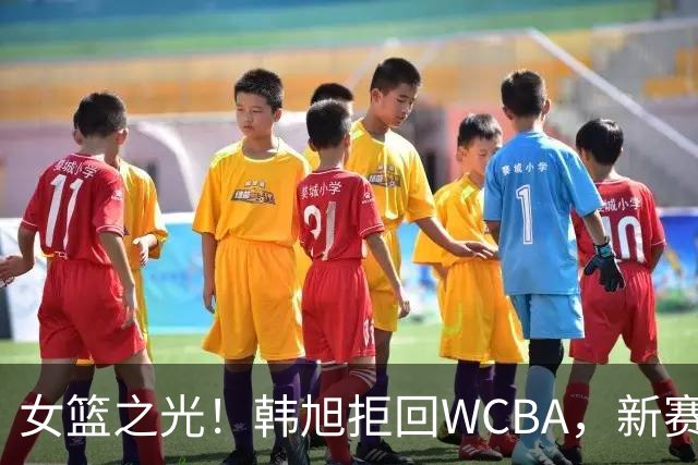 女篮之光！韩旭拒回WCBA，新赛季征战WNBL，遭4队哄抢，何时回归中国女篮未知！
