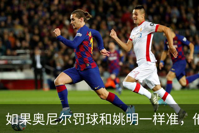 如果奥尼尔罚球和姚明一样准，他能砍下30000分吗？细算很意外