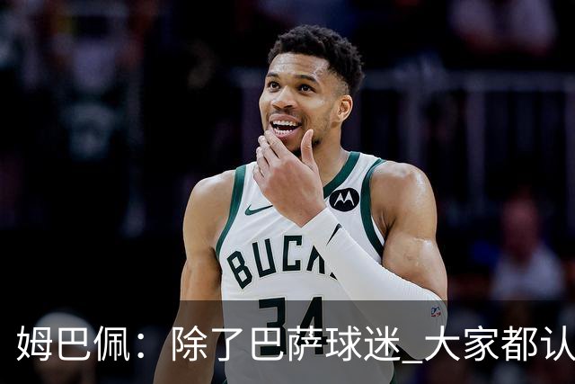 姆巴佩：除了巴萨球迷 大家都认为皇马是世界最佳俱乐部