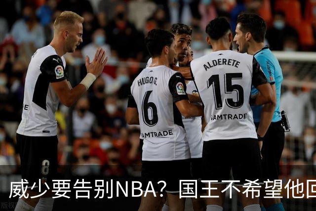 威少要告别NBA？国王不希望他回归 至今无任何球队开出正式合同