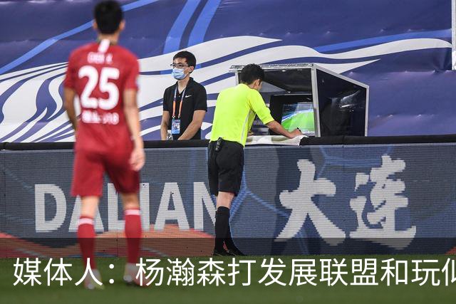 媒体人：杨瀚森打发展联盟和玩似的 咋打日本队这么挣扎 咋回事？