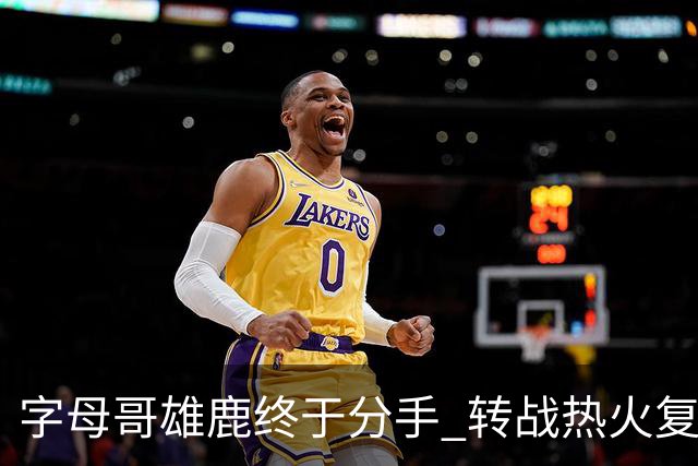 字母哥雄鹿终于分手 转战热火复刻奥尼尔剧本？