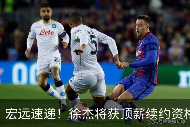 宏远速递！徐杰将获顶薪续约资格，徐昕回归新进展，广东四旧将再就业