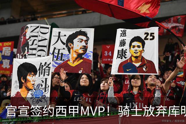 官宣签约西甲MVP！骑士放弃库明加，只愿给底薪！