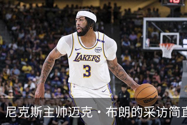 尼克斯主帅迈克·布朗的采访简直语出惊人：“我在NBA混了一辈子，从没见过哪个22岁的年轻人，会像苦行僧一样搞什么宗教静修和闭关训练。无论赛季内外，他的自律程度简直非人类。”不仅如此，“庄神”德拉蒙德也承认文班是全联盟最难对付的对手，没有之一：“我防他简直绝望，身体对抗他就像泥鳅一样，外线防...