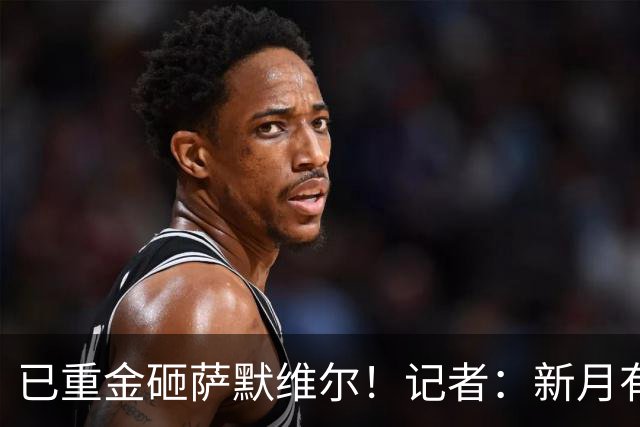 已重金砸萨默维尔！记者：新月有意登贝莱，已经与其团队初步接触