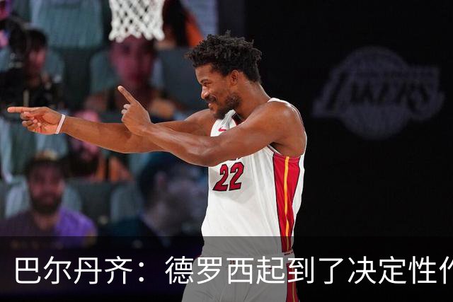巴尔丹齐：德罗西起到了决定性作用，我很高兴留在热那亚