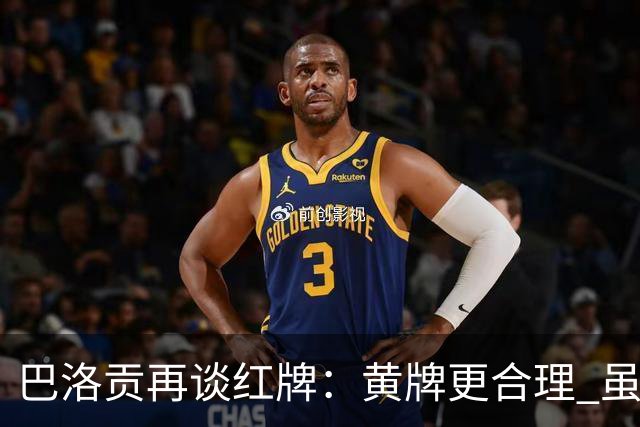 巴洛贡再谈红牌：黄牌更合理 虽然无法上场但我会全力支持球队