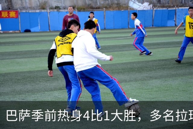 巴萨季前热身4比1大胜，多名拉玛西亚新星包办全部进球