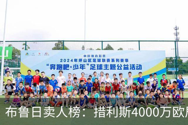 布鲁日卖人榜：措利斯4000万欧居首，德凯特拉雷第二、亚沙里第三