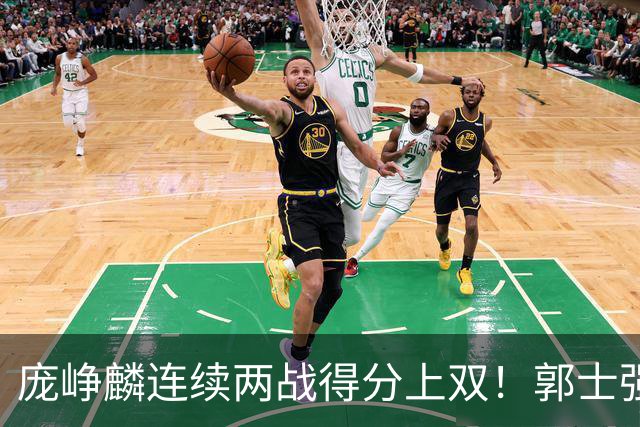庞峥麟连续两战得分上双！郭士强为何严格控制出场时间？
