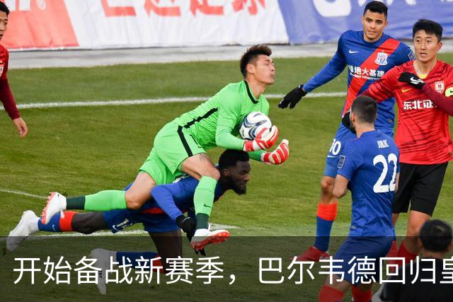 开始备战新赛季，巴尔韦德回归皇马参加合练