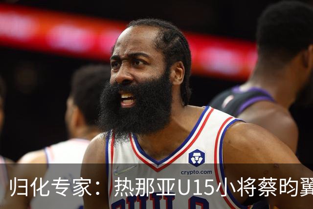 归化专家：热那亚U15小将蔡昀翼是浙江人，足协成功从意大利抢人