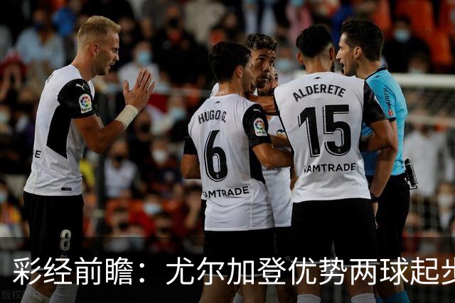 彩经前瞻：尤尔加登优势两球起步 主场争胜备受看好