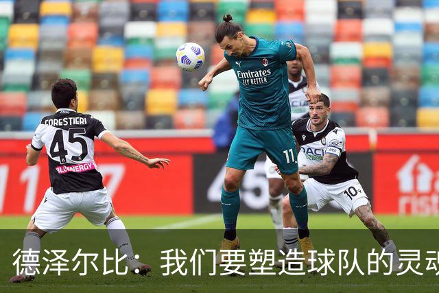 德泽尔比：我们要塑造球队的灵魂，共同打造一支伟大的热刺