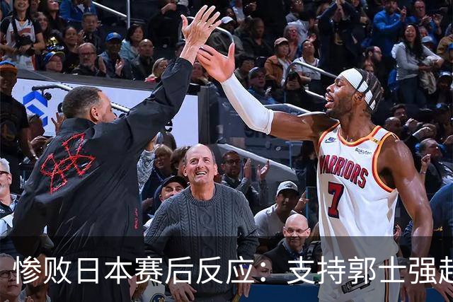 惨败日本赛后反应：支持郭士强赵继伟，杨瀚森显尴尬