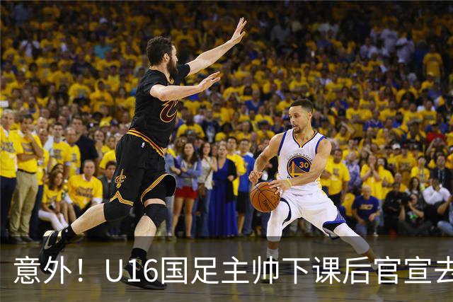 意外！U16国足主帅下课后官宣去新东家担任助教，曾带队战胜韩国