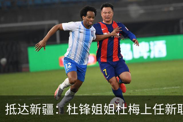 抵达新疆：杜锋姐姐杜梅上任新职位，薪酬曝光