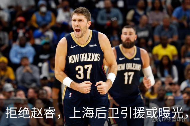 拒绝赵睿，上海后卫引援或曝光，26岁，国手，和球队闹不和