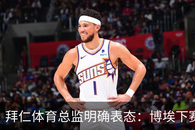 拜仁体育总监明确表态：博埃下赛季不再扮演重要角色