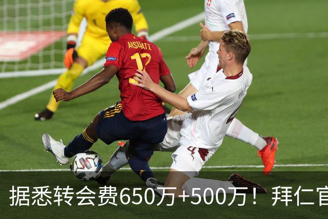 据悉转会费650万+500万！拜仁官方：29岁努贝尔转会贝西克塔斯