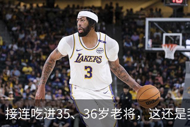 接连吃进35、36岁老将，这还是我们认识的切尔西嘛？