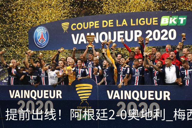 提前出线！阿根廷2-0奥地利 梅西失点+双响18球加冕世界杯射手王