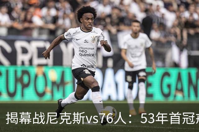 揭幕战尼克斯vs76人：53年首冠戒指夜，詹姆斯来踢馆