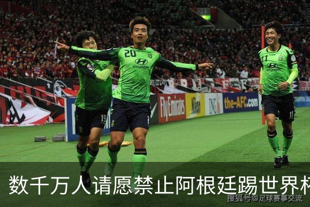 数千万人请愿禁止阿根廷踢世界杯 阿总统：世人都嫉妒我们