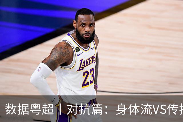 数据粤超丨对抗篇：身体流VS传控流，解密粤超球队的打法基因